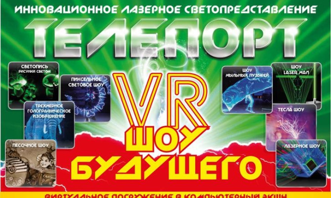 17 октября в 18:00 состоится Театрализованное лазерное Шоу
